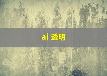 ai 透明